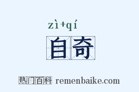 自奇是什么意思的图片